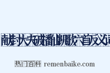 献封大夫破播仙凯歌六首反义词是什么意思的图片